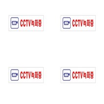 CCTV녹화중표지판 CCTV설치안내문 CCTV안내표지판 CCTV설치안내판 CCTV촬영중표지판