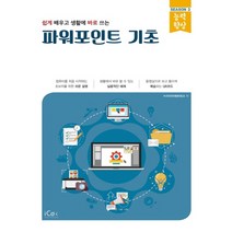 쉽게 배우고 생활에 바로 쓰는 파워포인트 기초, 아이콕스