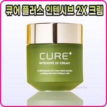 [본사정품] CURE+ 큐어 플러스 인텐시브 2X 크림 5Og, [본사정품] 5Og-3개