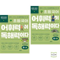 초등 국어 어휘력이 독해력이다 5단계 A + B (초등 5~6학년) (전2권) / 키출판사