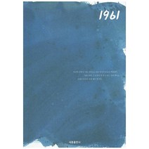 1961, 하태환 원저/김새봄 저/전윤나 그림