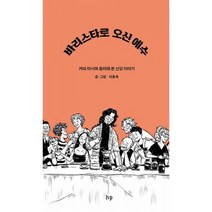 바리스타로 오신 예수 : 커피 마시며 음미해 본 신앙 이야기, 도서