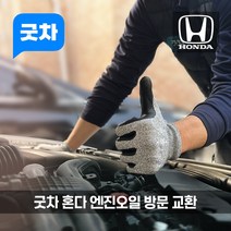 굿차 출장 엔진오일 교환 혼다 - 시빅, 1.3 하이브리드(10-12년)