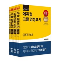 2022 에듀윌 고졸 검정고시 세트 - 전7권