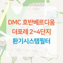 향동 DMC 호반베르디움 더포레 2 3 4단지 아파트 환기시스템 전열교환기 공기순환기 헤파 필터 H13등급