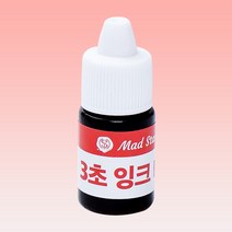 매드스탬프 3초 잉크 만년 도장 리필 충전, 3초 검정
