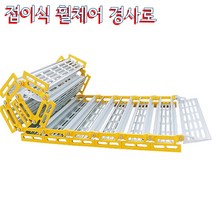 Roll-A-Ramp 휠체어경사로 폭94cm 길이7m 휴대용 이동형 접이식 간편한보관, 1개