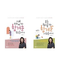 내 아이가 힘겨운 부모들에게 + 오늘 하루가 힘겨운 너희들에게 - 2권세트 (오은영 사춘기 터널 통과법)