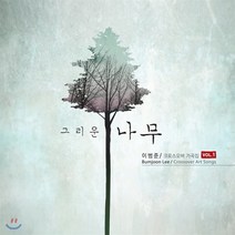 [CD] 이범준 - 크로스오버 가곡집 Vol.1 [그리운 나무]