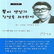 NSB9788957080993 새책-스테이책터 [물이 생명과 질병을 좌우한다] -결정판--한림원-니와 유끼에 지음 남원우 옮김-건강에세이/건강정보-20, 물이 생명과 질병을 좌우한다