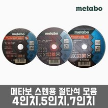 [묶음할인!] 메타보 SUS 스텐겸용 / 4인치 5인치 7인치 절단석 그라인더날, 선택6번. 7인치 1장