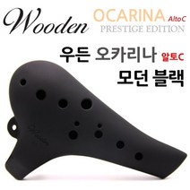 우든 오카리나 알토C (모던 블랙)