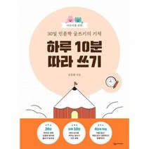 하루10분따라쓰기 어린이를위한30일인문학글쓰기의기적, 상품명