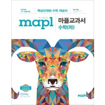 마플 교과서 수학 (하) - 스프링 제본선택, 본책1권+해설1권 (총2권), 수학영역