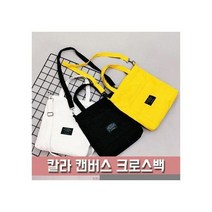 칼라 캔버스 크로스백 양면 가방 데일리백 토트백 에코백 숄더백