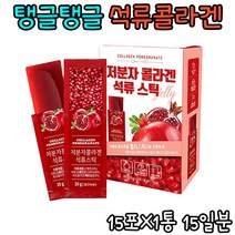 피부장벽 업무중간식 잔탄검 맛있는석류 관리 석류쥬스 피지 수험생 어류 슈퍼 스페인산석류과즙 석류과즙 모공 로커스트롱검 예신 주름개선 남자 다크써클 직장인 저분자콜라겐 신경성 간지러