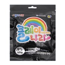attizone 클레이 볼클레이 칼라점토 50g 30종 국내산 인증필 미술재료 학습준비물, T2. 클레이-검정