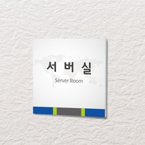 카시드 WLS013 표찰 표지판 표시판 도어싸인 팻말 명판 룸표시 방이름 부서명 부서이름 사무실 병원 교회 군부대, 포맥스