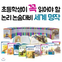 [전집] 세계명작 72권세트-초등학생이 꼭 읽어야 할 논리 논술대비 세계 명작, 효리원(전집)