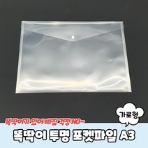 똑딱이 투명 포켓파일 A3 가로형 화일철 A3파일 도큐먼트파일 파일철 투명파일