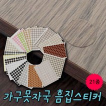 리폼플러스 가구흠집스티커 피스구멍스티커21종, 1개, 흠집스티커 연삼배