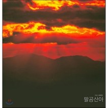 팔공산아, 신원, 채희복 저