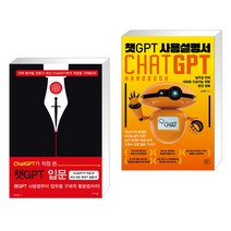 (서점추천) ChatGPT가 직접 쓴 챗GPT 입문 + 챗GPT 사용설명서 (전2권), 앤써북