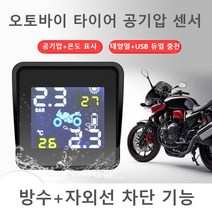 오토바이 바이크 태양열 타이어 무선 공기압 센서 TPMS 셀프 체크 경보장치 경고등, 오토바이 타이어 공기압 센서 TPMS 태양열 개