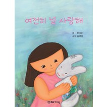 여전히 널 사랑해, 성세운 글/김영미 그림, 창조와지식