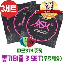 손가락이 덜아픈 통기타줄3세트 피크3개 어쿠스틱기타줄 ASK MUSIC 브론즈 6줄 국산기타줄 SA1047