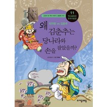 역사공화국 한국사법정 11: 왜 김춘추는 당나라와 손을 잡았을까, 자음과모음