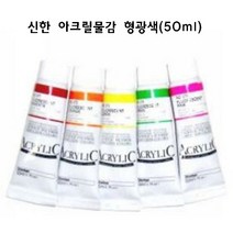 신한 아크릴물감 형광색 50ml 형광아크릴물감, 573(형광레몬)