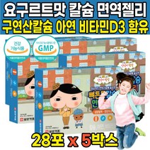 씹어먹는 성장기 어린이 초등학생 칼슘 캴슘 아연 비타민 디 D D3 디쓰리 5살 6살 7살 8살 4세 5세 6세 7세 8세 10대 주니어 젤리 제리 스틱 영양제, 28포 X 5박스