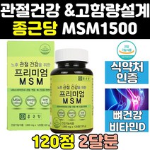 종근당 관절 프리미엄 파워 엠에스엠 MSM 식이유황 조인트 플러스 1500 정 골드 영양제 디메틸설폰 고함량 케어 무릎 식약청 식약처 에에스엠 캡슐 인증 인정 100 서포트 킹