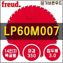 프레우드 LP60M007 목재용 14인치 원형톱날 FREUD