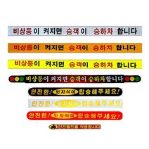 교통안전스티커, 비상등이 켜지면 승객이 승.하차합니다-형광색57.5*4, 1개