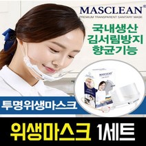 마스크린 투명 조리 주방 급식 위생 국산 마스크, 1세트, 1개