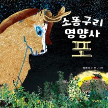 하나북스퀘어 소똥구리 영양사 포, 9791167550125