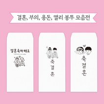 문구마을 캘리봉투 결혼 용돈 부의 당일발송 내일도착(15시 주문분까지 주말 공휴일제외), 1개, 용돈봉투 4.아빠 세로