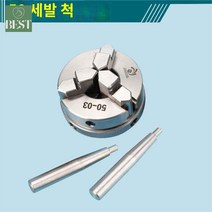 전동 선반 스핀들 동심도 로드 드릴, 50 세발 척