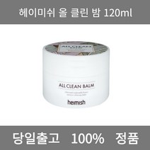 [본사 정품 당일출고] 헤이미쉬올 클린 밤 120ml 클렌징밤 얼굴각질제거 각질제거 폼클렌징 폼클렌징추천 여드름폼클렌징 남자폼클렌징 버블폼클렌징 클렌징 클렌징오일 클렌징폼