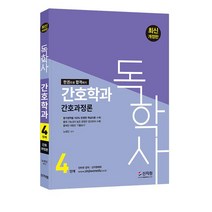 [신지원] 간호독학사 4단계 간호과정론 (2022)