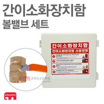간이소화장치함 앵글밸브타입 가설용호스함 임시소방