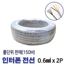 인터폰선 전선 0.6X2P 통신케이블 150M 롤판매(11265), 11265_인터폰선2P_150M 롤
