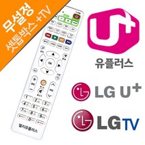 LG U+ 유플러스 LGTV 셋톱박스만능리모컨 엘지/유플러스/리모콘/통합리모컨/LG전자, 단일 모델명/품번