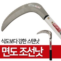 hir 1086 덕진 독수리 면도 조선낫(40cm)스텐낫 국산 성묘 낫 국산낫 성묘낫 스텐낫 조선낫, hir◇상품선택◇