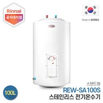 린나이 전기온수기 REW-SA100S 100리터 스탠드형, 설치희망-서울/경기지역(설치비현장결제)