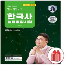 선물+2023 큰별쌤 최태성의 별별 한국사 한국사능력검정시험 기본 (4.5.6급)