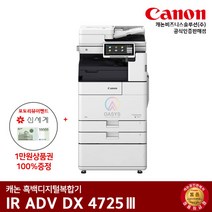 캐논 흑백레이저복합기 IR ADV 4725, 팩스+배송만 요청(선불)