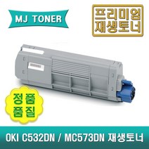 오키 C532DN MC573DN 재생 토너 OKI C532 C573 (46490609 46490610 46490611 46490612), 46490612 (검정 토너), 1개